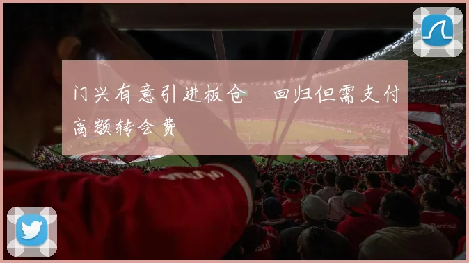 门兴有意引进板仓滉回归但需支付高额转会费