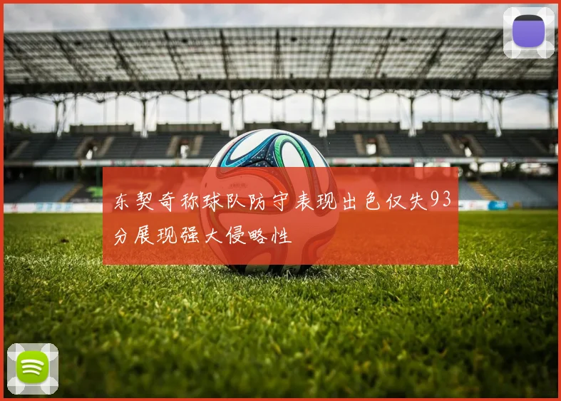 东契奇称球队防守表现出色仅失93分展现强大侵略性