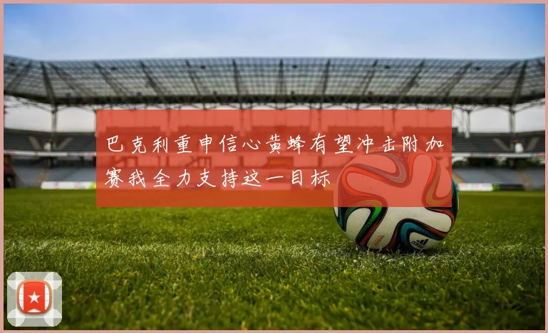 巴克利重申信心黄蜂有望冲击附加赛我全力支持这一目标