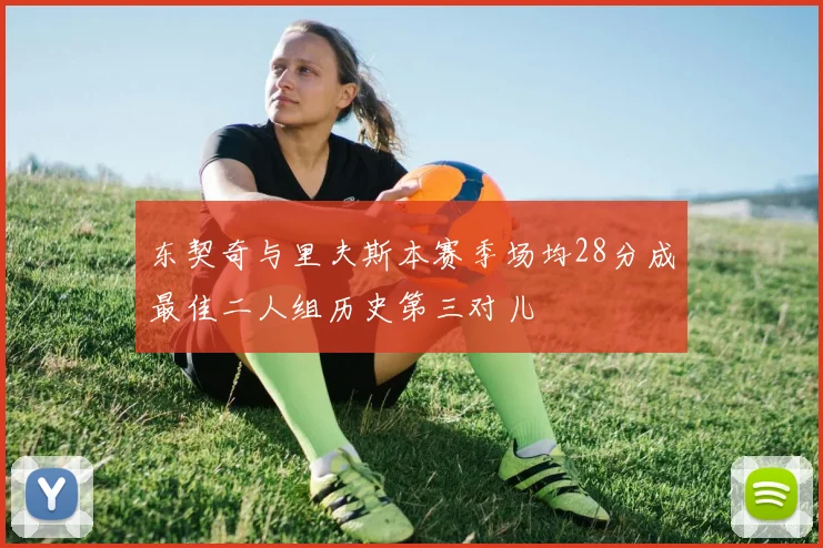 东契奇与里夫斯本赛季场均28分成最佳二人组历史第三对儿
