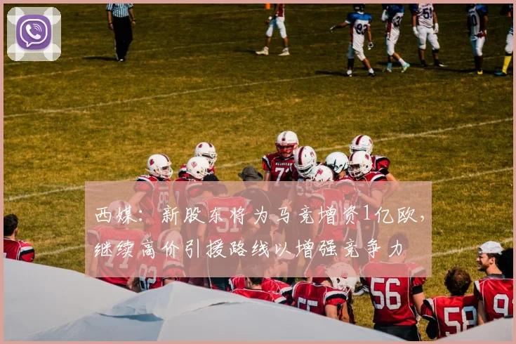 西媒：新股东将为马竞增资1亿欧，继续高价引援路线以增强竞争力