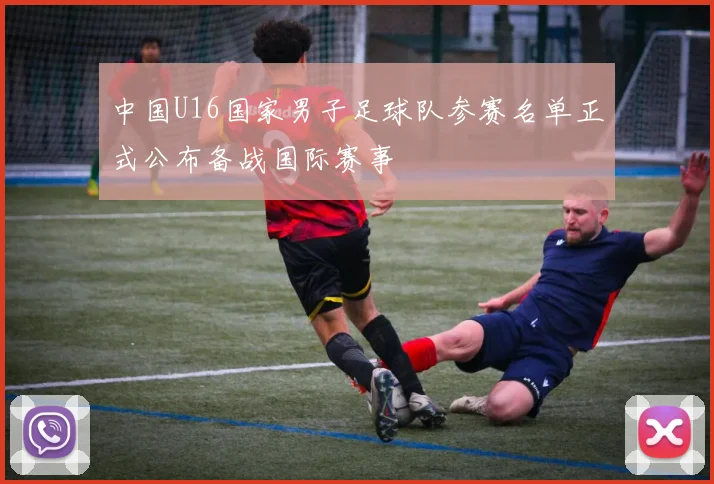 中国U16国家男子足球队参赛名单正式公布备战国际赛事