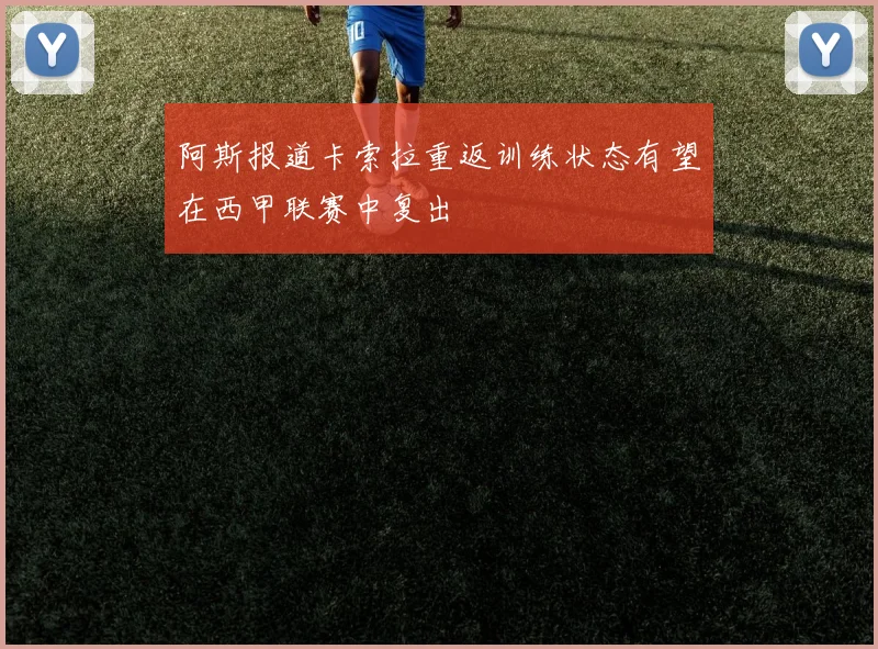 阿斯报道卡索拉重返训练状态有望在西甲联赛中复出