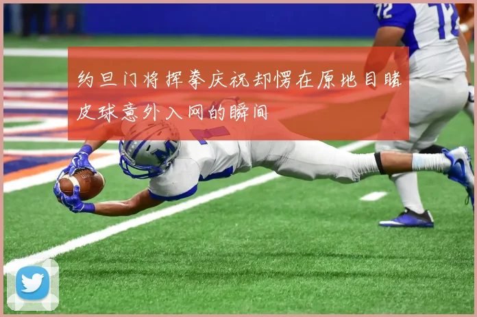 约旦门将挥拳庆祝却愣在原地目睹皮球意外入网的瞬间