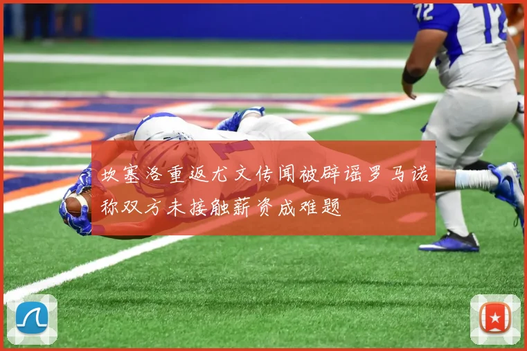 坎塞洛重返尤文传闻被辟谣罗马诺称双方未接触薪资成难题