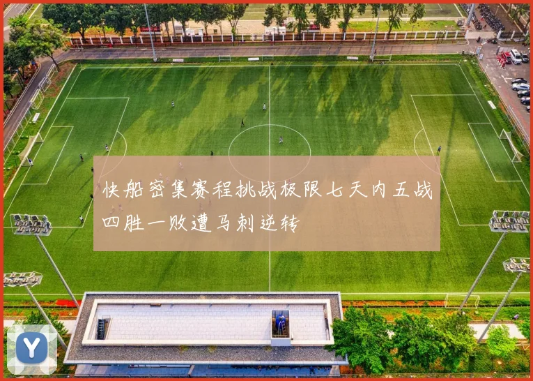 快船密集赛程挑战极限七天内五战四胜一败遭马刺逆转