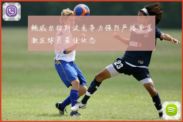 鲍威尔称斯波竞争力强烈严格要求激发球员最佳状态