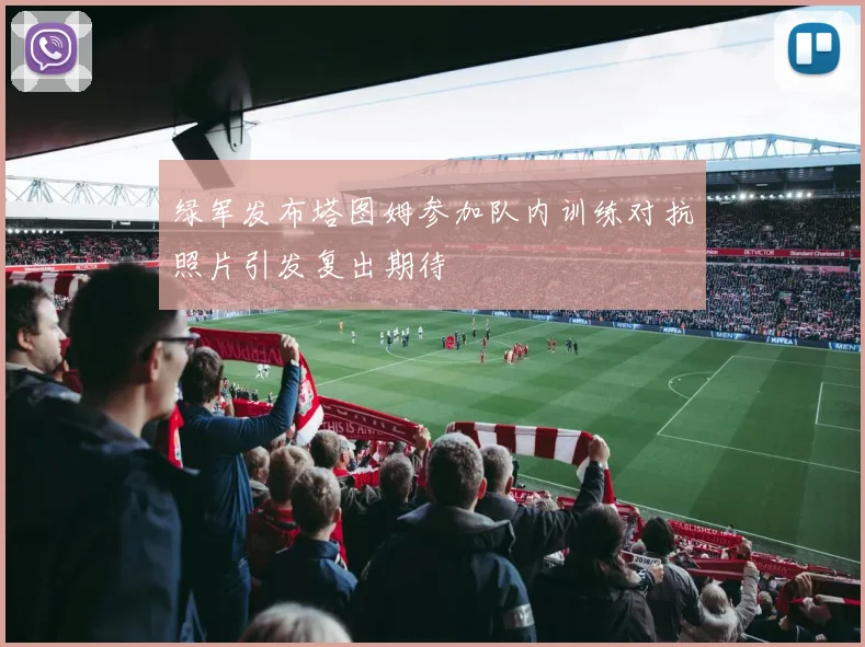 绿军发布塔图姆参加队内训练对抗照片引发复出期待